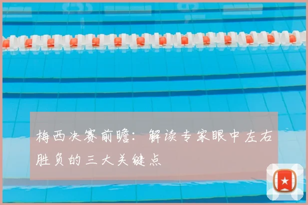 梅西决赛前瞻：解读专家眼中左右胜负的三大关键点