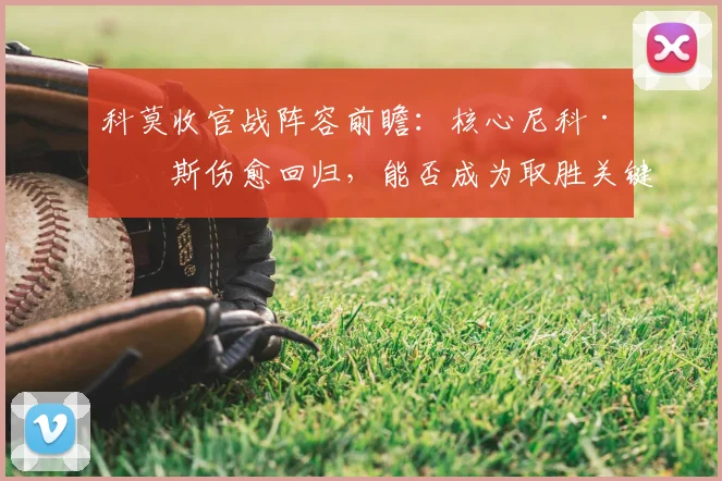科莫收官战阵容前瞻：核心尼科·帕斯伤愈回归，能否成为取胜关键？
