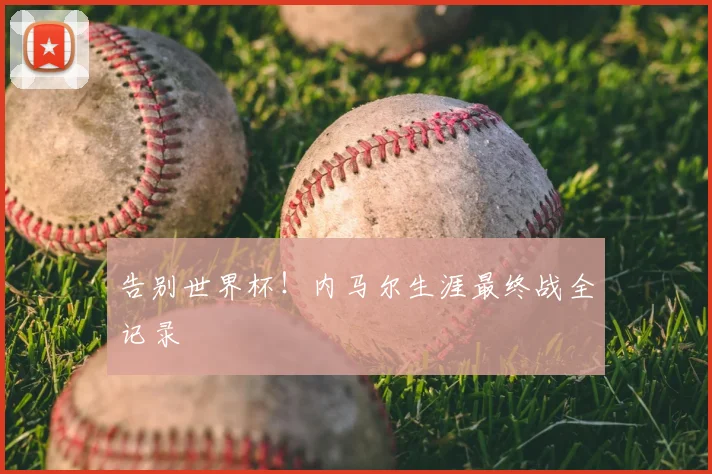 告别世界杯！内马尔生涯最终战全记录