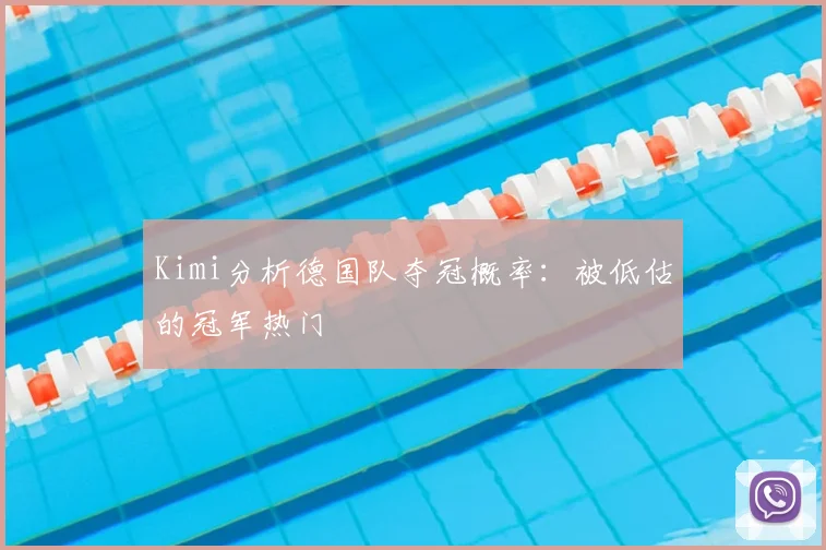 Kimi分析德国队夺冠概率：被低估的冠军热门