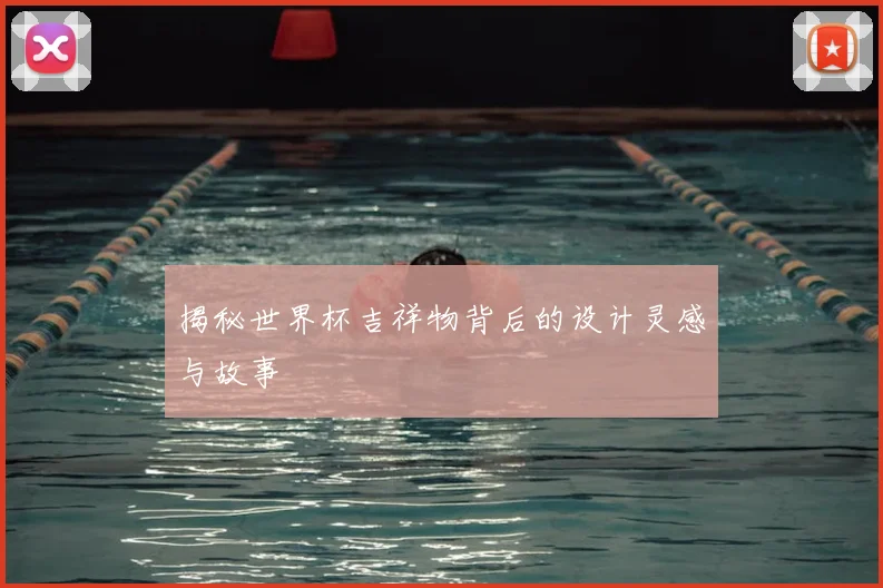 揭秘世界杯吉祥物背后的设计灵感与故事